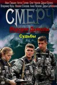 смотреть Морские дьяволы. Смерч. Судьбы (2013) онлайн бесплатно в хорошем качестве без регистрации