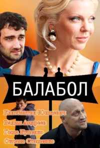 смотреть Балабол (2014) онлайн бесплатно в хорошем качестве без регистрации