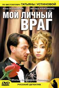 смотреть Мой личный враг (2005) онлайн бесплатно в хорошем качестве без регистрации