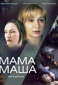 смотреть Мама Маша (2019) онлайн бесплатно в хорошем качестве без регистрации