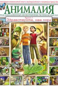 смотреть Анималия (2007) онлайн бесплатно в хорошем качестве без регистрации