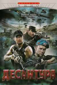 смотреть Десантура (2009) онлайн бесплатно в хорошем качестве без регистрации