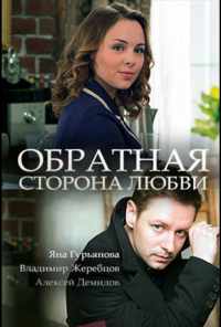 смотреть Обратная сторона любви (2017) онлайн бесплатно в хорошем качестве без регистрации