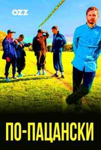 смотреть По-пацански (2019) онлайн бесплатно в хорошем качестве без регистрации