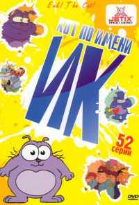 смотреть Кот Ик (1992) онлайн бесплатно в хорошем качестве без регистрации