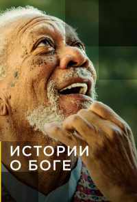 смотреть Истории о Боге с Морганом Фриманом (2016) онлайн бесплатно в хорошем качестве без регистрации
