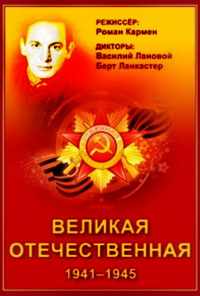 смотреть Великая Отечественная (1978) онлайн бесплатно в хорошем качестве без регистрации