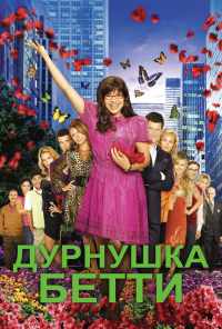 смотреть Дурнушка (2006) онлайн бесплатно в хорошем качестве без регистрации