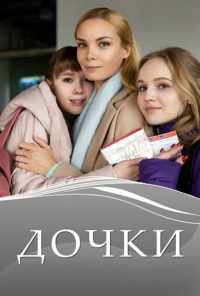 смотреть Дочки (2020) онлайн бесплатно в хорошем качестве без регистрации