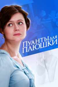 смотреть Пуанты для плюшки (2015) онлайн бесплатно в хорошем качестве без регистрации