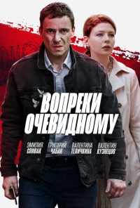 смотреть Вопреки очевидному (2021) онлайн бесплатно в хорошем качестве без регистрации