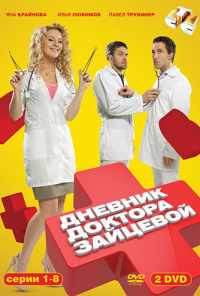 смотреть Дневник доктора Зайцевой (2012) онлайн бесплатно в хорошем качестве без регистрации