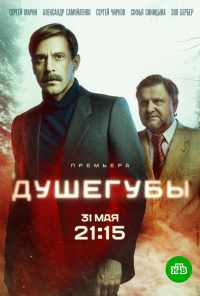 смотреть Душегубы (2019) онлайн бесплатно в хорошем качестве без регистрации
