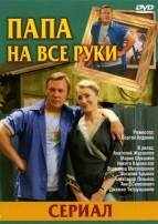 смотреть Папа на все руки (2006) онлайн бесплатно в хорошем качестве без регистрации