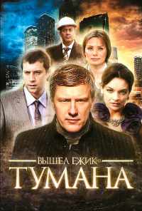 смотреть Вышел ёжик из тумана (2010) онлайн бесплатно в хорошем качестве без регистрации