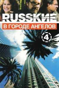 смотреть Русские в городе ангелов (2002) онлайн бесплатно в хорошем качестве без регистрации