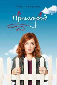 смотреть Пригород (2011) онлайн бесплатно в хорошем качестве без регистрации