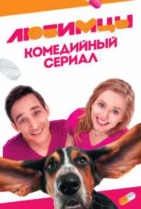 смотреть Любимцы (2017) онлайн бесплатно в хорошем качестве без регистрации