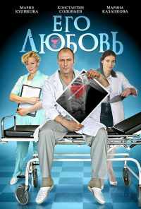 смотреть Его любовь (2013) онлайн бесплатно в хорошем качестве без регистрации
