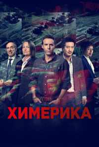 смотреть Химерика (2019) онлайн бесплатно в хорошем качестве без регистрации