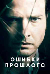смотреть Ошибки прошлого (2013) онлайн бесплатно в хорошем качестве без регистрации