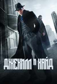 смотреть Джекилл и Хайд (2015) онлайн бесплатно в хорошем качестве без регистрации