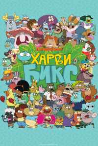смотреть Харви Бикс (2015) онлайн бесплатно в хорошем качестве без регистрации