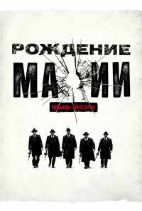 смотреть Рождение мафии: Нью-Йорк (2015) онлайн бесплатно в хорошем качестве без регистрации