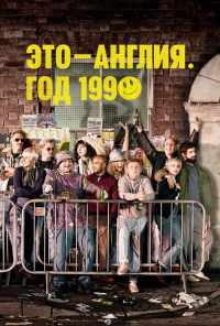 смотреть Это - Англия. Год 1990 (2015) онлайн бесплатно в хорошем качестве без регистрации