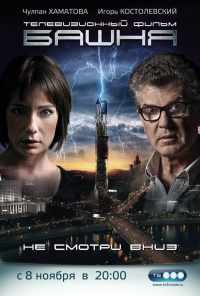 смотреть Башня (2009) онлайн бесплатно в хорошем качестве без регистрации