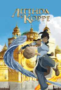 смотреть Легенда о Корре (2012) онлайн бесплатно в хорошем качестве без регистрации