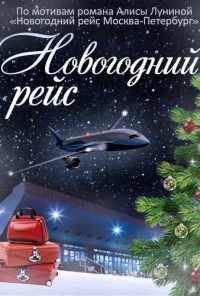 смотреть Новогодний рейс (2014) онлайн бесплатно в хорошем качестве без регистрации