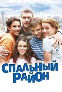 смотреть Спальный район (2009) онлайн бесплатно в хорошем качестве без регистрации