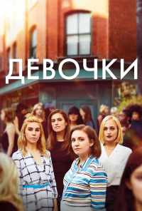 смотреть Девочки (2012) онлайн бесплатно в хорошем качестве без регистрации