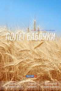 смотреть Полет бабочки (2013) онлайн бесплатно в хорошем качестве без регистрации