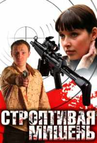 смотреть Строптивая мишень (2004) онлайн бесплатно в хорошем качестве без регистрации