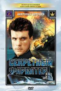 смотреть Секретный фарватер (1986) онлайн бесплатно в хорошем качестве без регистрации