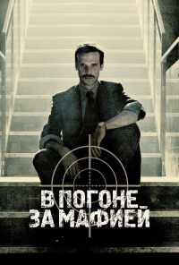 смотреть В погоне за мафией (2018) онлайн бесплатно в хорошем качестве без регистрации