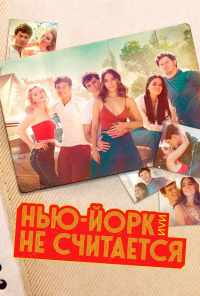 смотреть Нью-Йорк, или Не считается (2021) онлайн бесплатно в хорошем качестве без регистрации