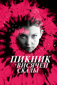 смотреть Пикник у Висячей скалы (2018) онлайн бесплатно в хорошем качестве без регистрации