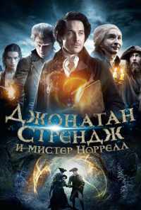 смотреть Джонатан Стрендж и мистер Норрелл (2015) онлайн бесплатно в хорошем качестве без регистрации