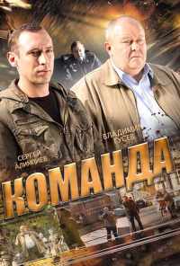 смотреть Команда (2015) онлайн бесплатно в хорошем качестве без регистрации