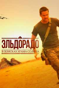 смотреть Эльдорадо (2010) онлайн бесплатно в хорошем качестве без регистрации