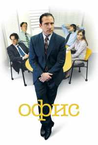 смотреть Офис (2005) онлайн бесплатно в хорошем качестве без регистрации