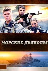 смотреть Морские дьяволы (2005) онлайн бесплатно в хорошем качестве без регистрации