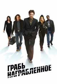 смотреть Грабь награбленное (2008) онлайн бесплатно в хорошем качестве без регистрации