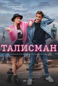 смотреть Талисман (2021) онлайн бесплатно в хорошем качестве без регистрации