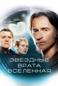 смотреть Звездные врата: Вселенная (2009) онлайн бесплатно в хорошем качестве без регистрации