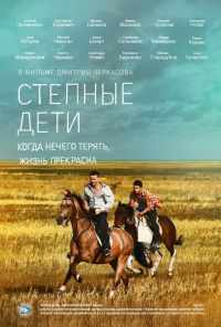 смотреть Степные дети (2012) онлайн бесплатно в хорошем качестве без регистрации