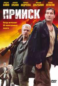 смотреть Прииск (2006) онлайн бесплатно в хорошем качестве без регистрации